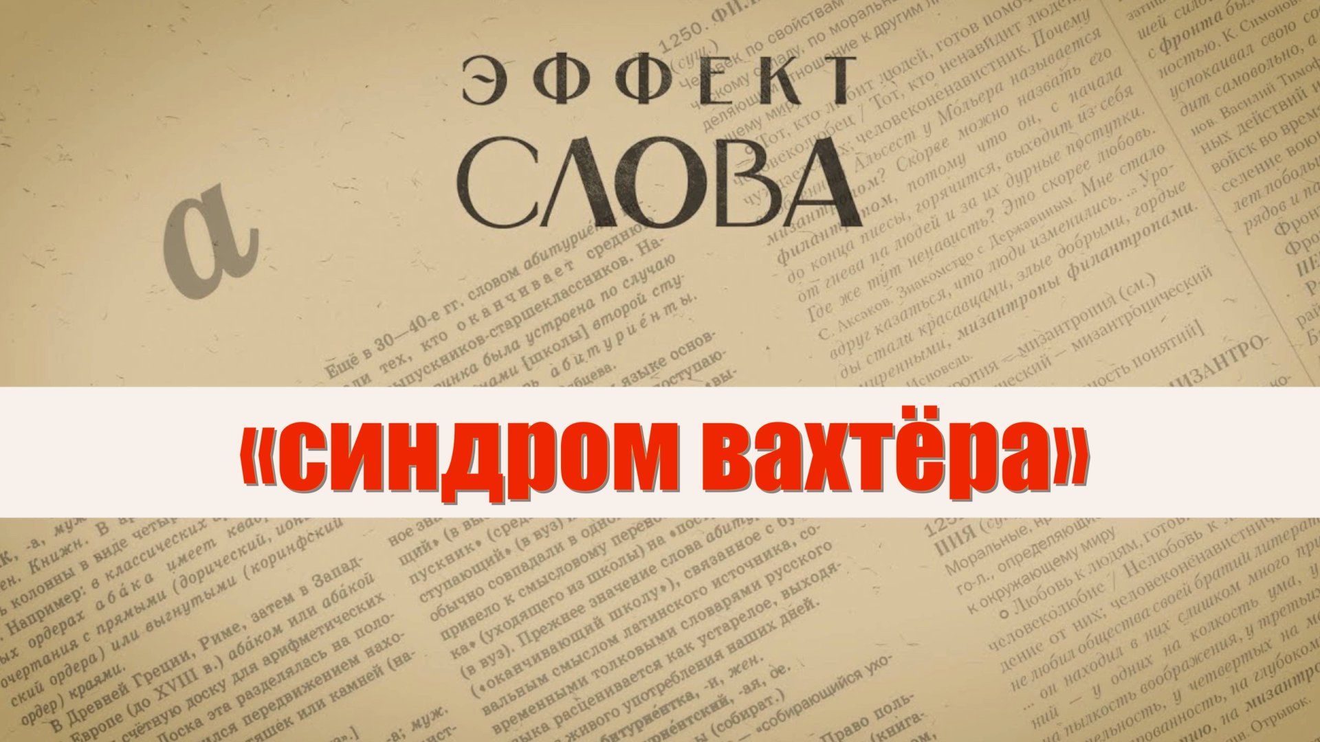 Эффект слова: «синдром вахтёра» смотреть онлайн