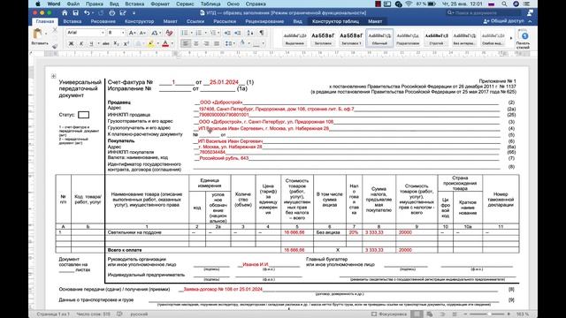 Универсальный Передаточный Документ. УПД для перевозчиков