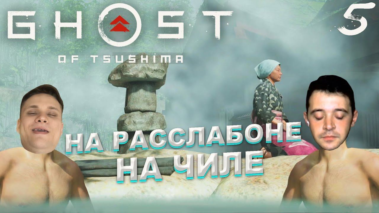 САМУРАИ ТОЖЕ ДОЛЖЫ БЫТЬ НА ЧИЛЕ ✗ Ghost of Tsushima(Призрак Цусимы) #5 |Прохождение. Обзор | PS4 смотреть онлайн