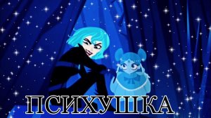 Кассандра и Вэриан - психушка