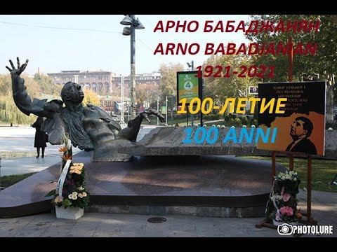 К 100-летию Арно Бабаджаняна: Экспромт. 100 Anni a Arno Babadjanian. Expromt смотреть онлайн