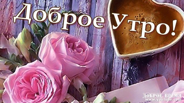 КРАСИВЫЕ ПЕСНИ ОБО ВСЁМ...Доброе Утро!! смотреть онлайн