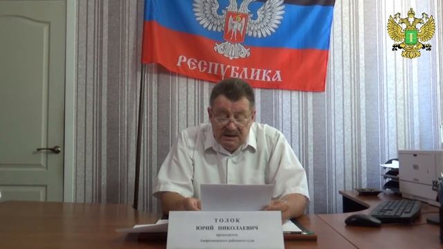 Брифинг Председателя Амвросиевского районного суда Юрия Толока смотреть онлайн