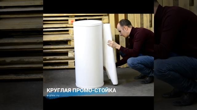 Круглая промо-стойка смотреть онлайн