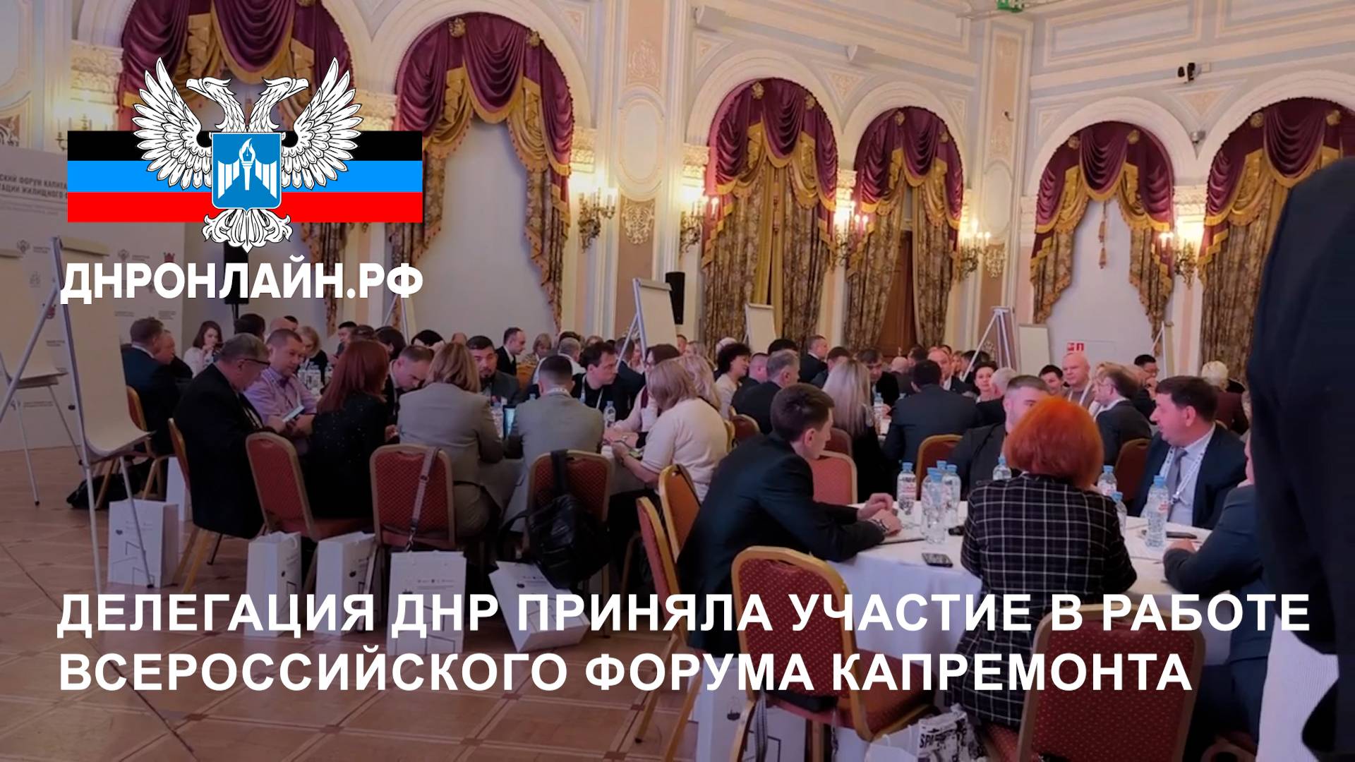 Делегация ДНР приняла участие в работе Всероссийского форума капремонта смотреть онлайн