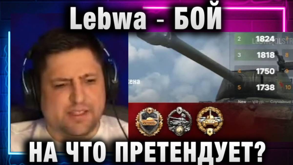 Lebwa ★ БОЙ НА ЧТО ПРЕТЕНДУЕТ?