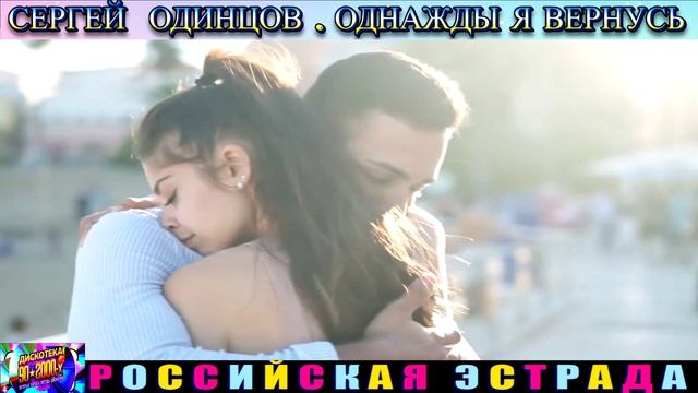 СЕРГЕЙ ОДИНЦОВ. ОДНАЖДЫ Я ВЕРНУСЬ . 2024 смотреть онлайн