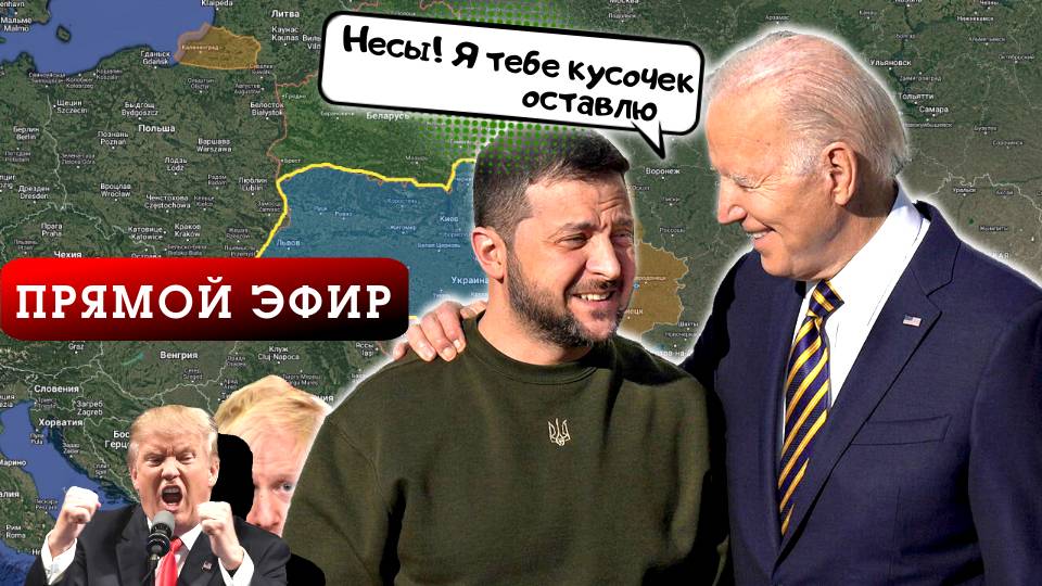 НА КУСКИ. КТО УЧАСТВУЕТ В РАЗДЕЛЕ УКРАИНЫ? ИНФОДОЗОР ПРЯМОЙ ЭФИР 29.11.24 смотреть онлайн