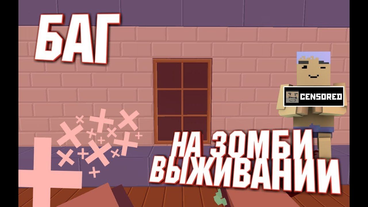 НОВЫЙ БАГ В ЗОМБИ ВЫЖИВАНИИ? / ВЕРСИЯ 6.0.1 / Блок Страйк | Баг смотреть онлайн