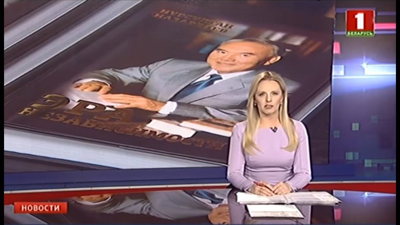 В белорусской столице представили книгу Нурсултана Назарбаева смотреть онлайн