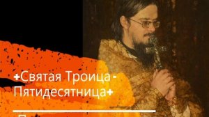 +Святая Троица-Пятидесятница+ Проповедь