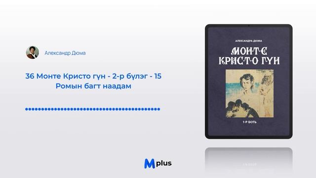 Монте Кристо гүн I - 2-р бүлэг - 15 Ромын багт наадам (аудио ном) | Александр Дюма смотреть онлайн