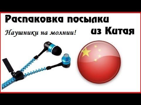 Посылка из Китая! С aliexpress! Наушники-молния! смотреть онлайн