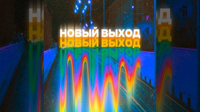 Новый выход (feat. KΘΙ, djela) смотреть онлайн