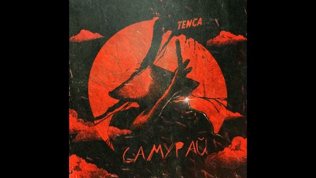 TENCA - Самурай смотреть онлайн