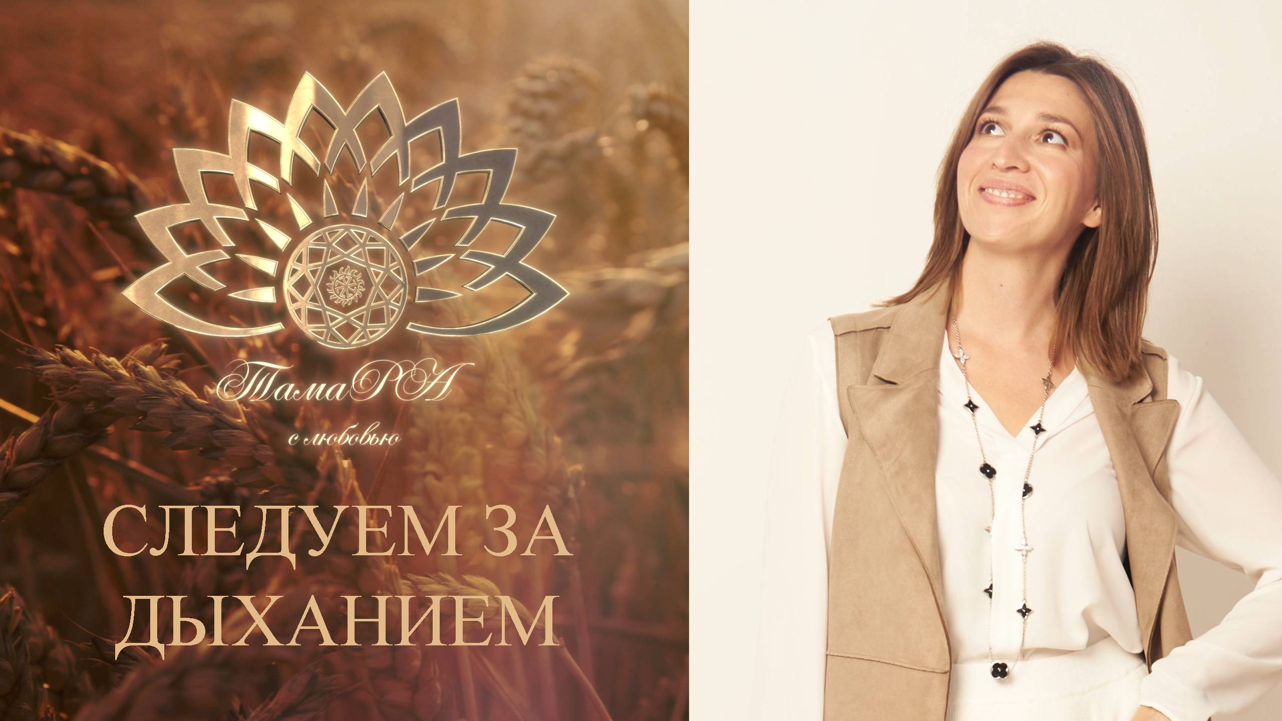 Следуем за дыханием