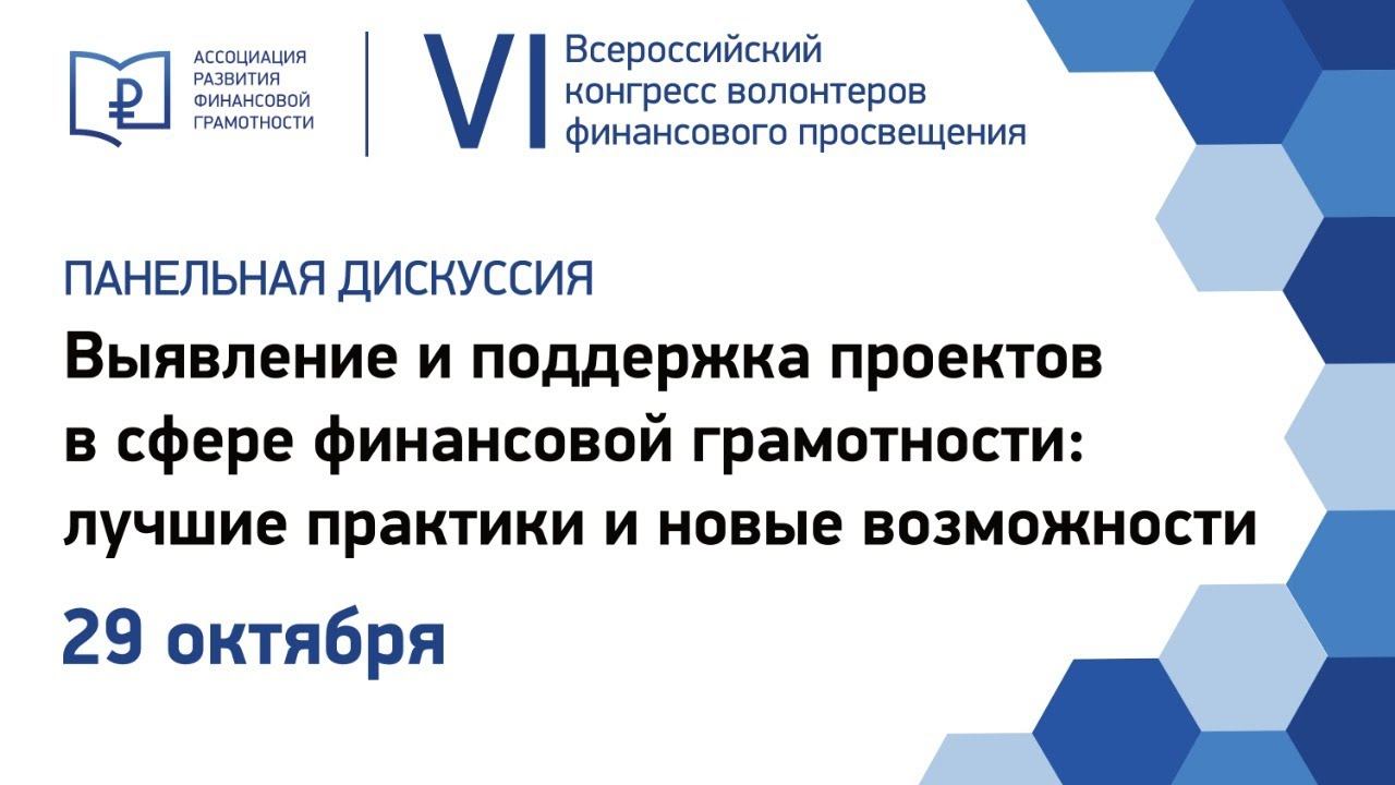29-10 «Выявление и поддержка проектов в сфере финграмотности: лучшие практики и новые возможности» смотреть онлайн