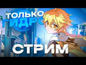 ГЕНШИН С НУЛЯ ТОЛЬКО ЗА ГИДРО ПЕРСОНАЖЕЙ | Genshin Impact