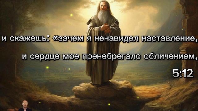 Читаем Библию Вместе 05.05.2024.Притчи,глава 5 смотреть онлайн