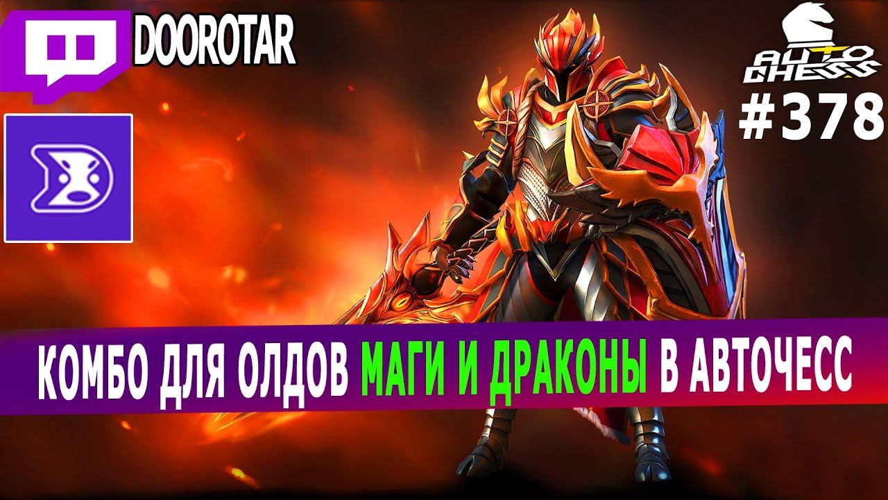 dota auto chess - combo for OLD players in autochess - DRAGON + MAGES combo - queen gameplay смотреть онлайн