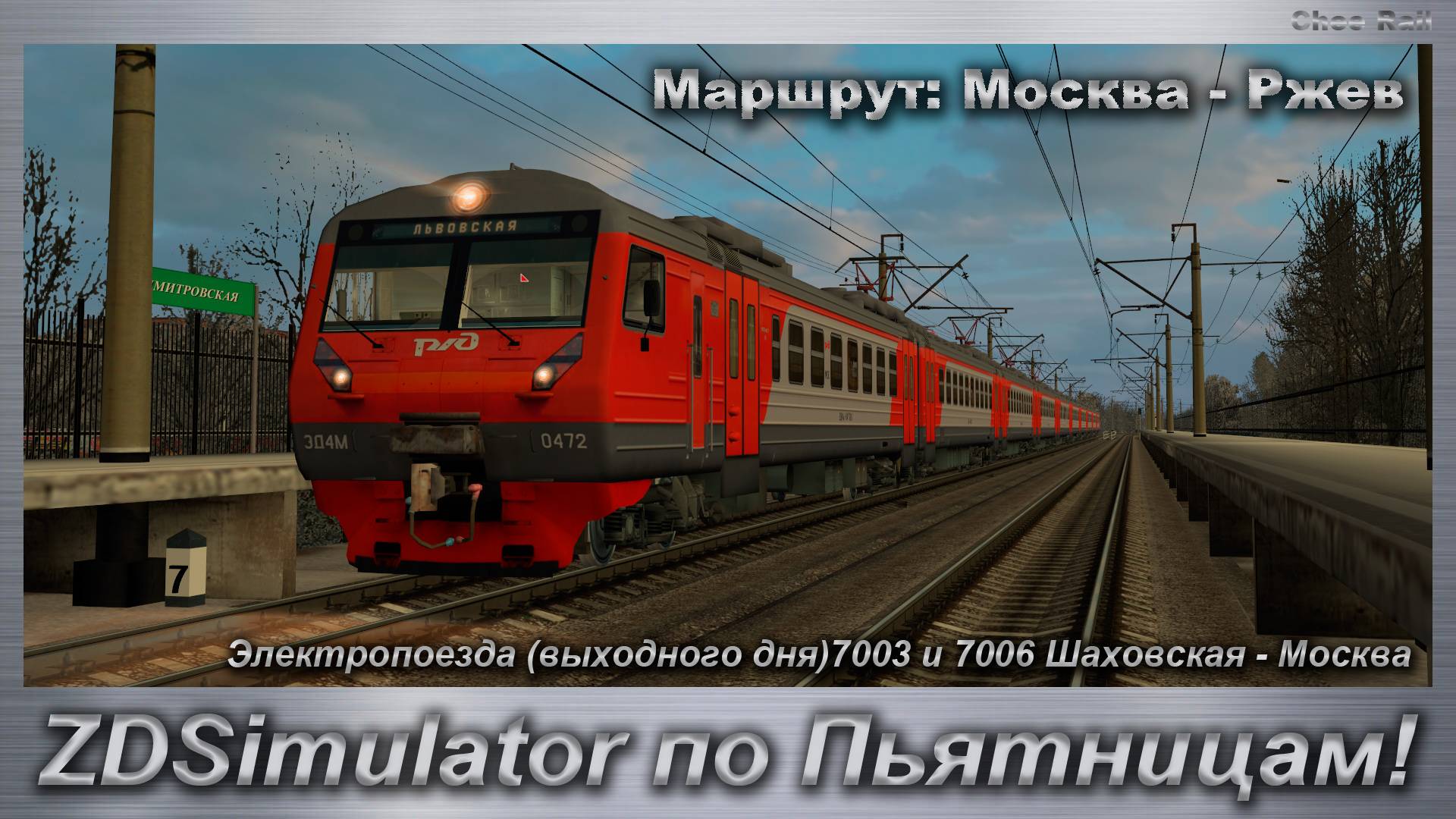 ZDSimulator по Пьятницам! Электропоезда (выходного дня)7003 и 7006 Шаховская - Москва смотреть онлайн