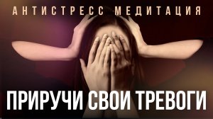 МЕДИТАЦИЯ ДЛЯ СНЯТИЯ СТРЕССА И ТРЕВОГИ (АНТИСТРЕСС ПРАКТИКА ДЛЯ УСПОКОЕНИЯ НЕРВОВ ОТ ПСИХОЛОГА)