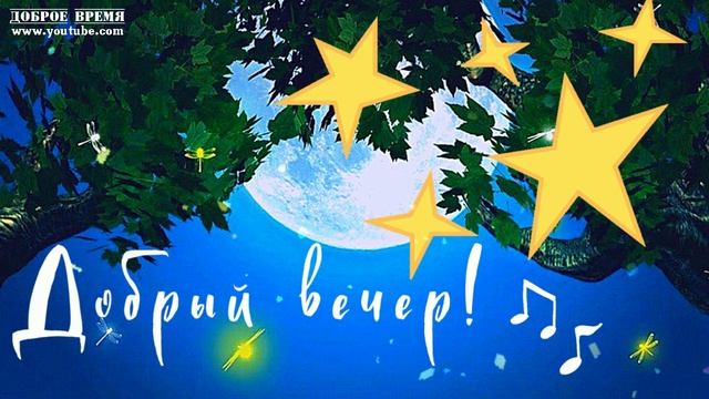 КРАСИВЫЕ ПЕСНИ ОБО ВСЁМ...ДОБРЫЙ ВЕЧЕР! смотреть онлайн