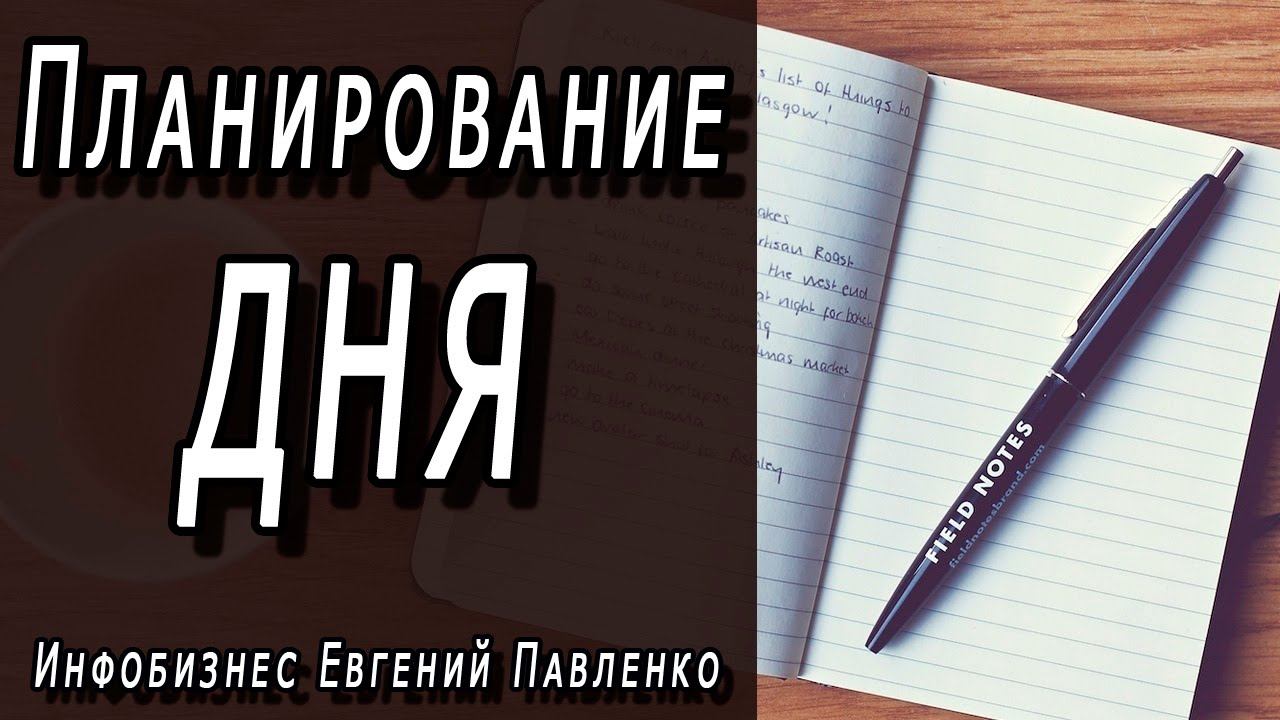 Планирование дня смотреть онлайн