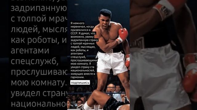 Мухаммед Али о СССР. цитаты смотреть онлайн