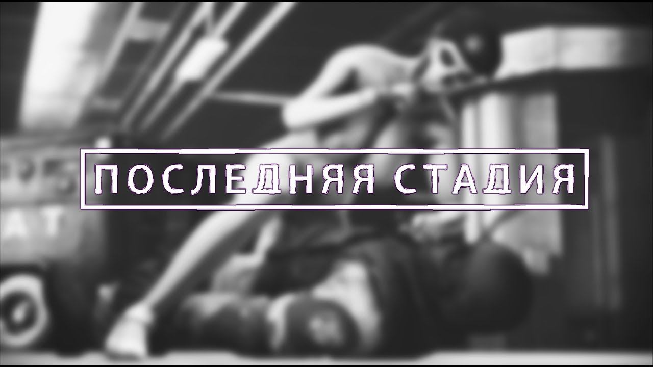 Tom clancy's rainbow six siege / Последняя стадия смотреть онлайн