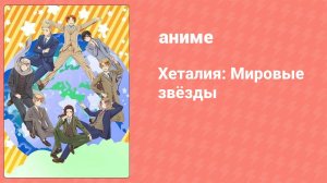 Хеталия: Мировые звёзды 2 серия (аниме-сериал, 2021)