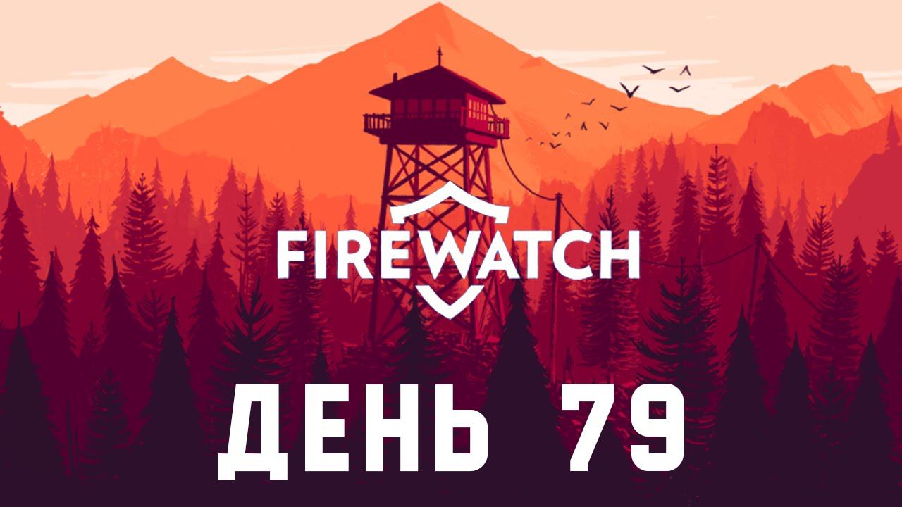 Прохождение Firewatch. День 79 смотреть онлайн