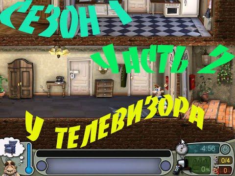 Прохождение игры Как достать соседа Сезон 1 Часть 2 У телевизора смотреть онлайн