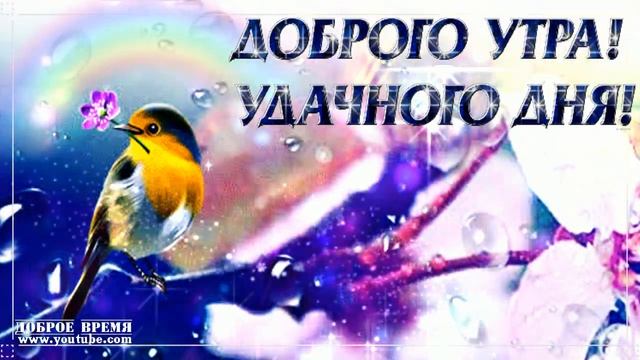 КРАСИВЫЕ ПЕСНИ ОБО ВСЁМ...РАДУЮСЬ...ДОБРОЕ УТРО! смотреть онлайн