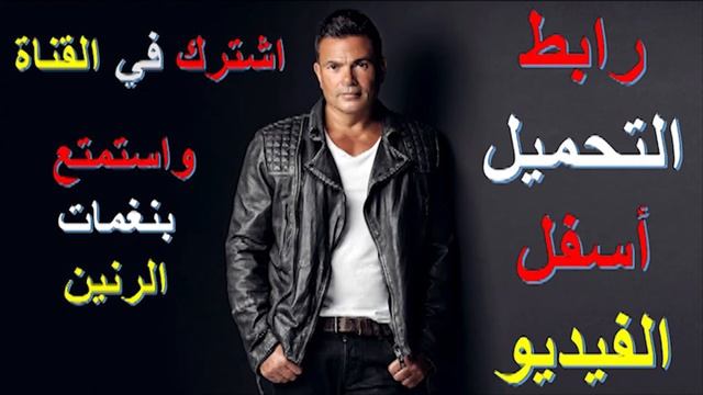 نغمة رنين اغنية عودوني للهضبة عمرو دياب مع التحميل المباشر смотреть онлайн