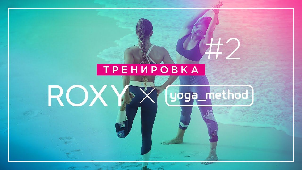 Roxy X Yoga_Method №2 смотреть онлайн