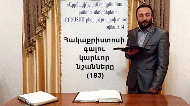 183.HOGEVOR QAROZNER Հակաքրիստոսի գալու կարևոր նշանները (183)