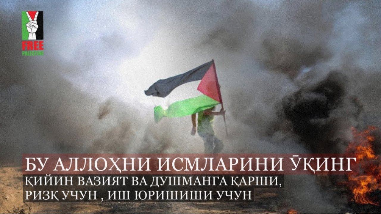 Бу Аллоҳни Исмларини Ӯқинг! Қийин Вазиятда, Душманга қарши! Иш Юришиши учун! смотреть онлайн