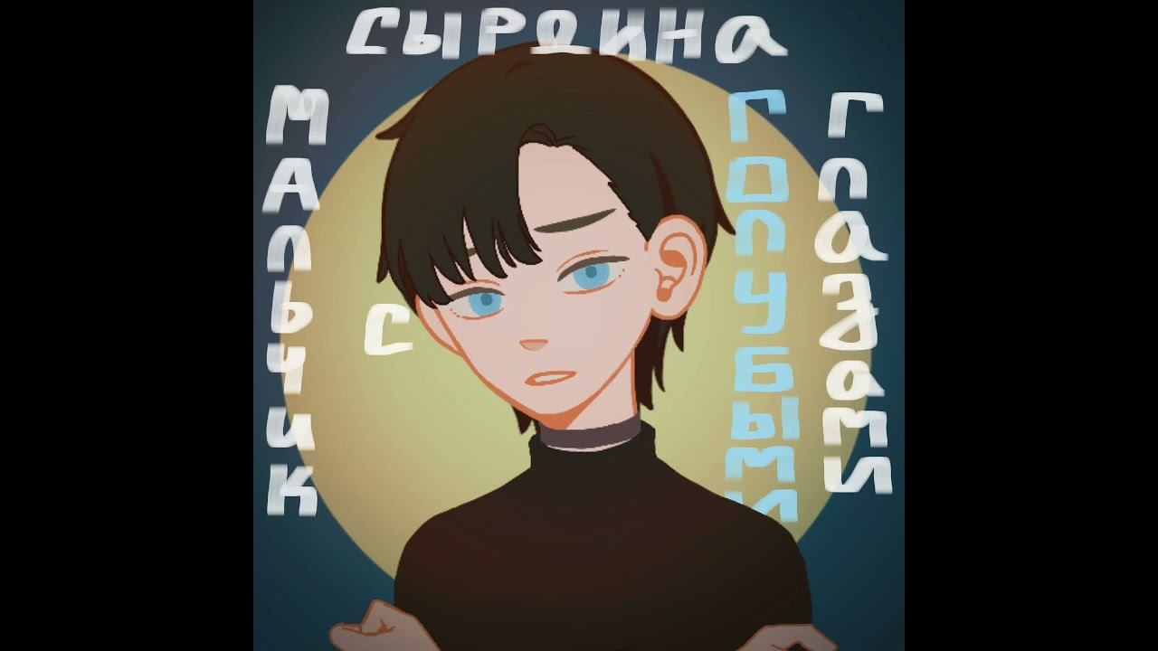 Мальчик с голубыми глазами смотреть онлайн