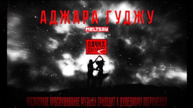 Meltsay - АДЖАРА ГУДЖУ 🛑 ПАЧКАСИГАРЕТ смотреть онлайн