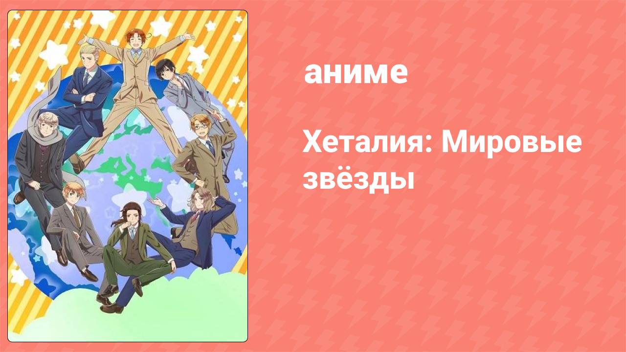 Хеталия: Мировые звёзды 1 серия (аниме-сериал, 2021) смотреть онлайн
