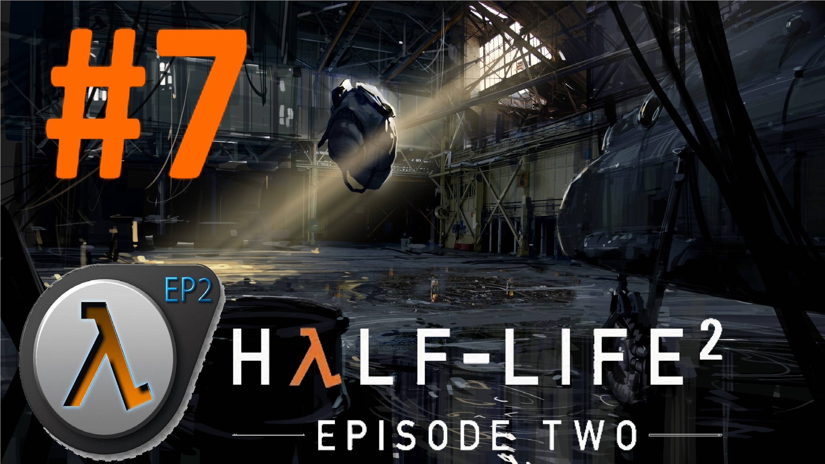 HALF-LIFE 2 Episode 2:Прохождение #7:Финал. смотреть онлайн