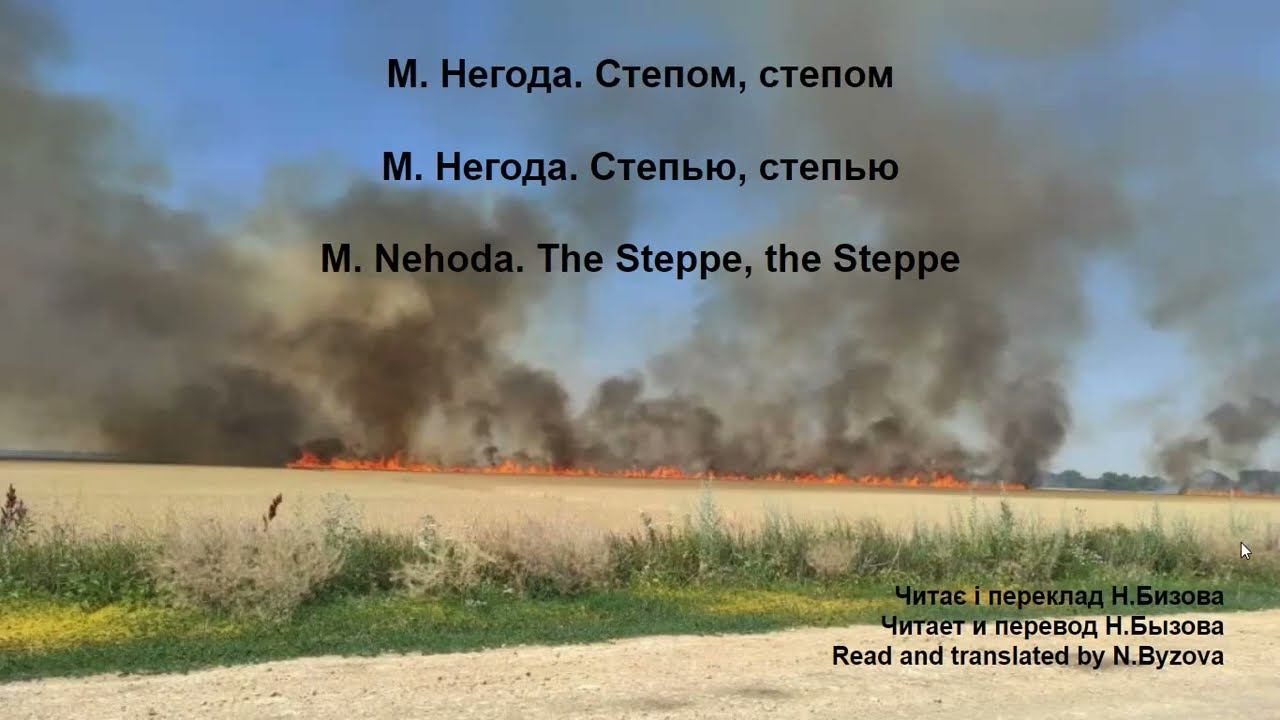 М. Негода. Степом, степом/The Steppe, the Steppe/Cтепью, степью смотреть онлайн