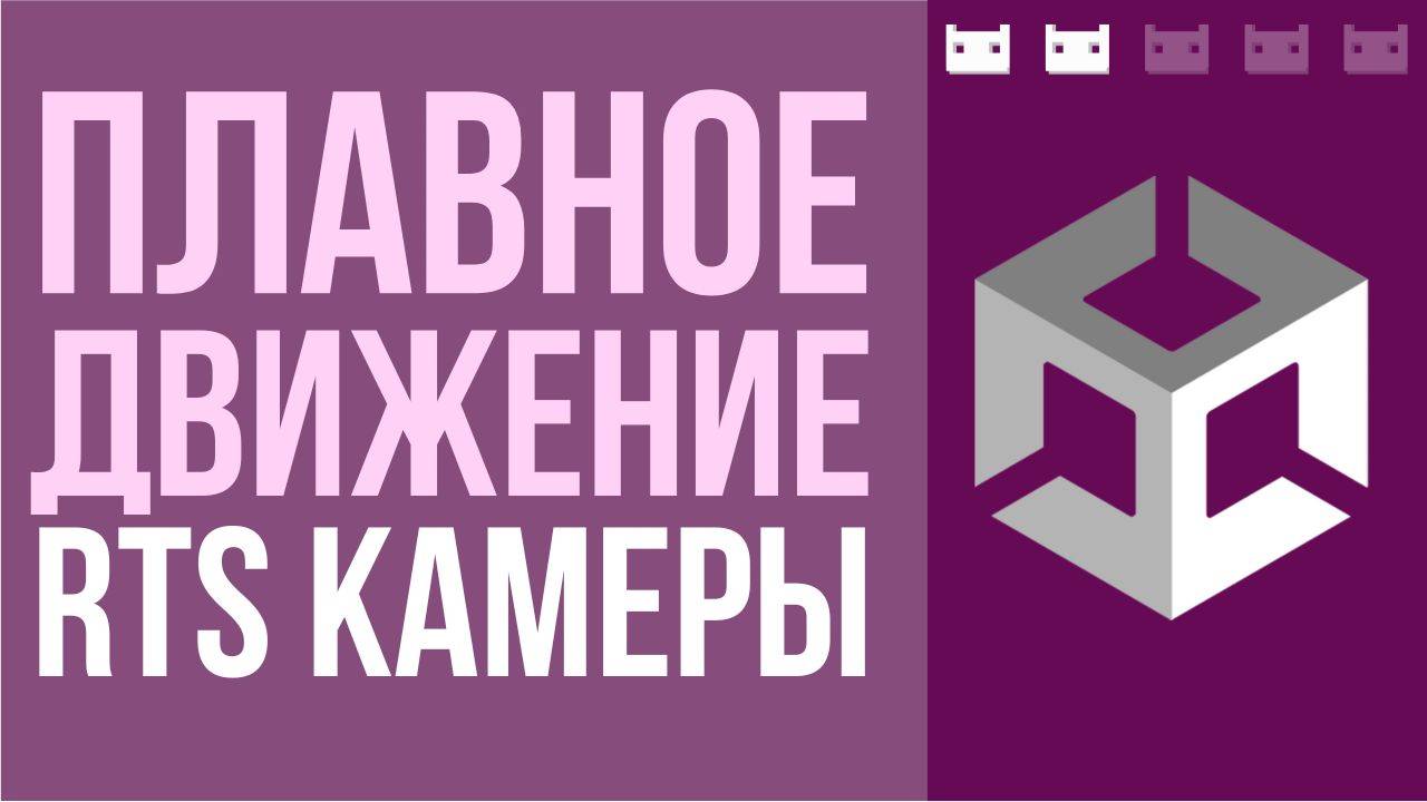 Как сделать плавный движение камеры как в RTS в Unity? смотреть онлайн