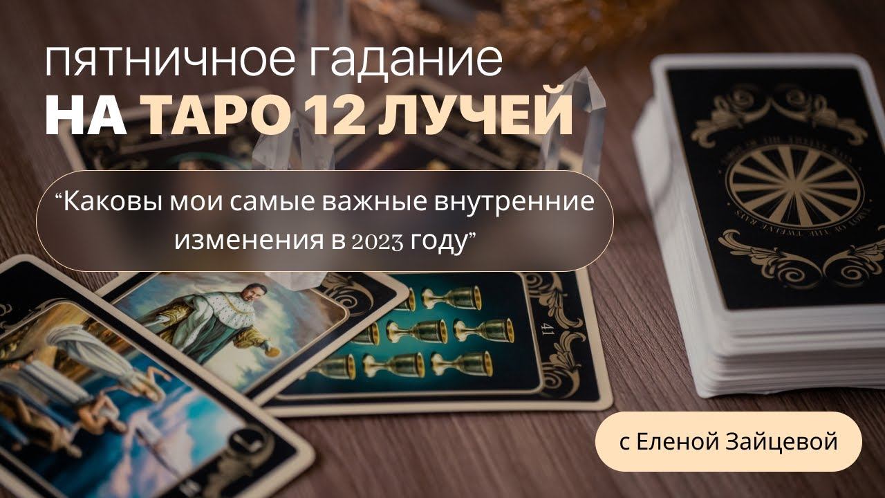 Пятничное Гадание на Таро 12 Лучей. Ведёт Елена Зайцева смотреть онлайн