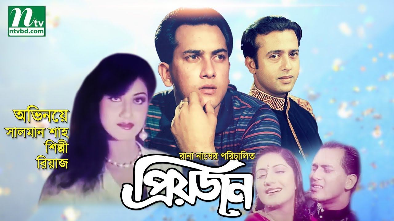 Romantic Bangla Movie: Priyojon | Salman Shah | Riaz | Shilpi | NTV Bangla Movie