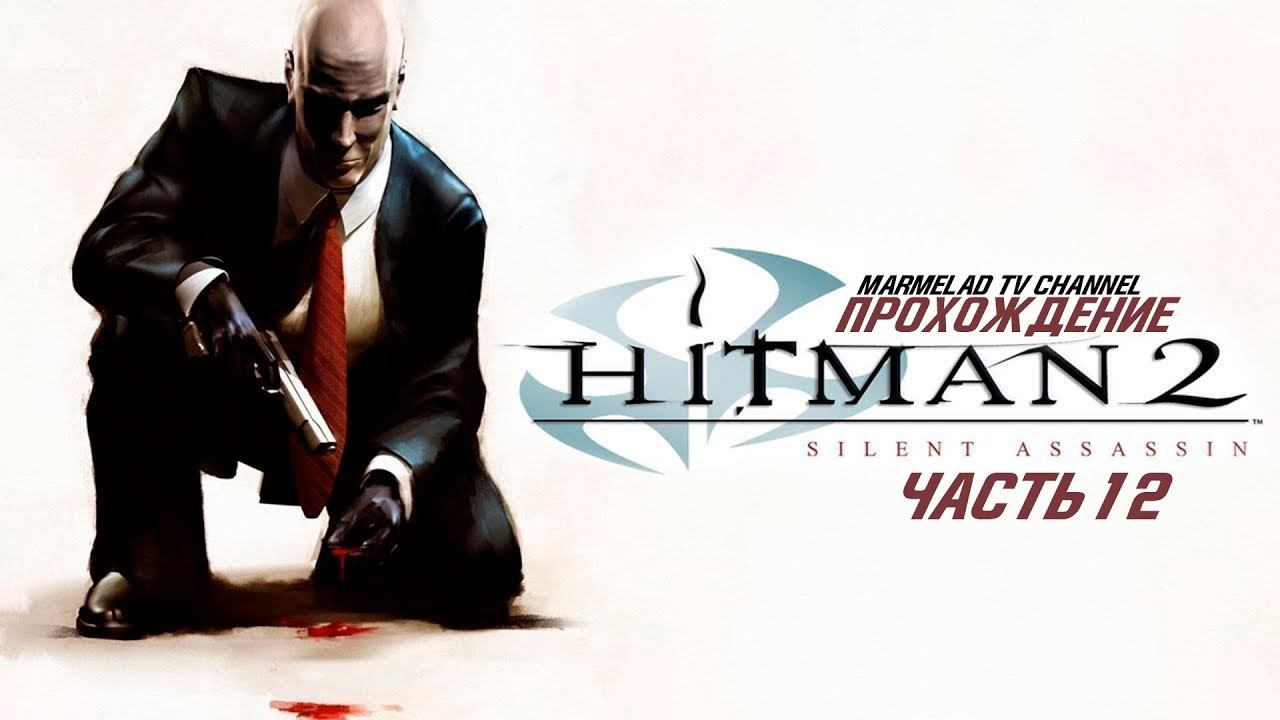 Прохождение Hitman 2 Silent Assassin Миссия 12 Работа в джакузи смотреть онлайн
