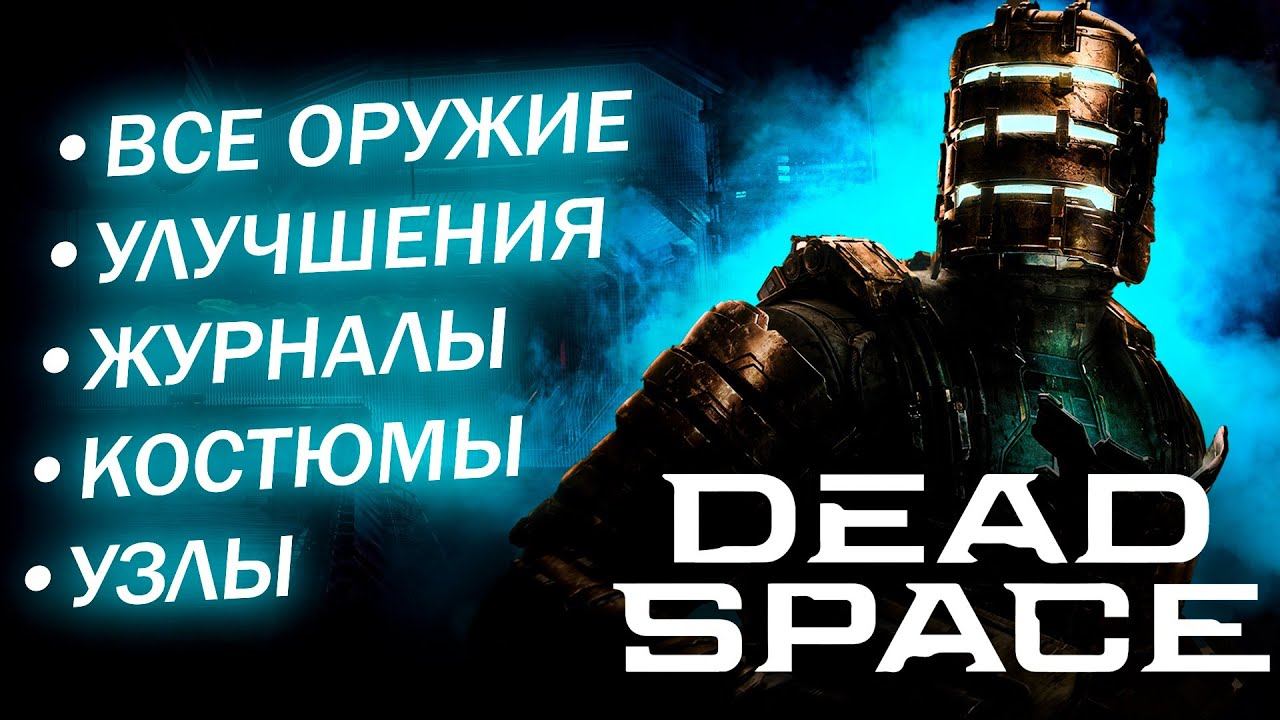 Dead Space Remake - Все улучшения, оружие, узлы, журналы и т. д. | Глава 12 смотреть онлайн