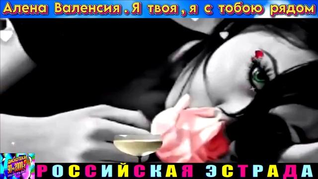АЛЁНА ВАЛЕНСИЯ. Я ТВОЯ , Я С ТОБОЮ РЯДОМ.2024 смотреть онлайн