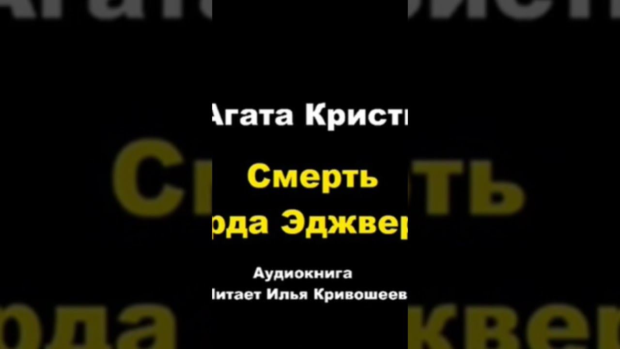Агата Кристи. Смерть лорда Эджвера #агатакристи #аудиокниги #детектив #пуаро смотреть онлайн